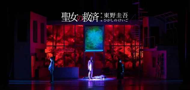 舞台剧《圣女的救济》杭州站