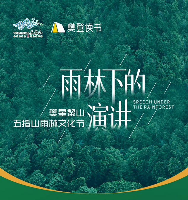 樊登/李蕾樊星黎山五指山雨林文化节雨林下的演讲