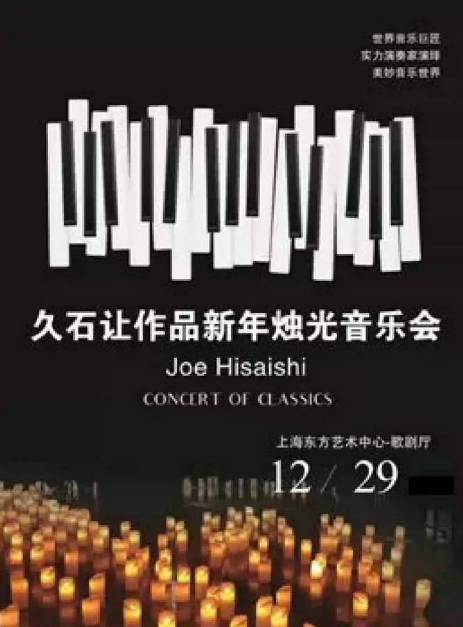 上海《天空之城》久石让作品烛光音乐会