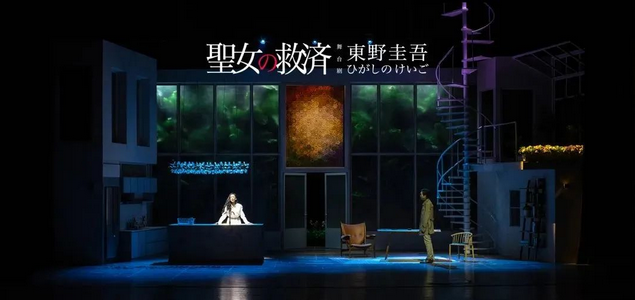 东野圭吾舞台剧《圣女的救济》丽水站