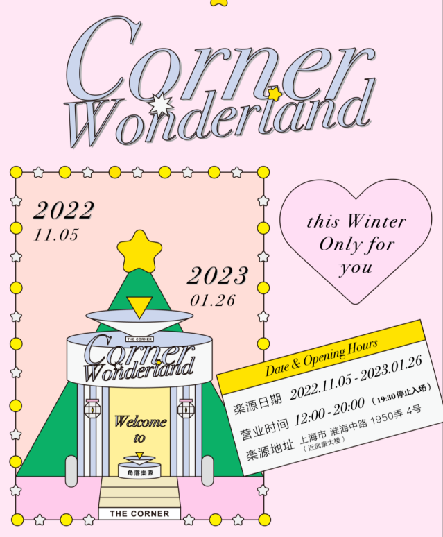 2022上海角落楽源Corner Wonderland展览(时间+地点+门票)