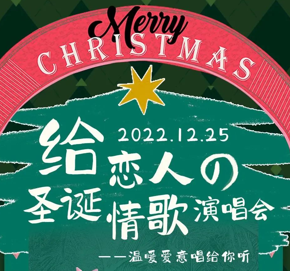 杭州給戀人的圣誕情歌演唱會門票