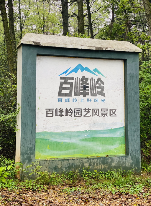 江西高安百峰岭景区图片