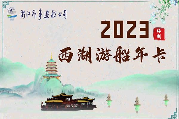 2023年外事西湖游船年卡多少錢