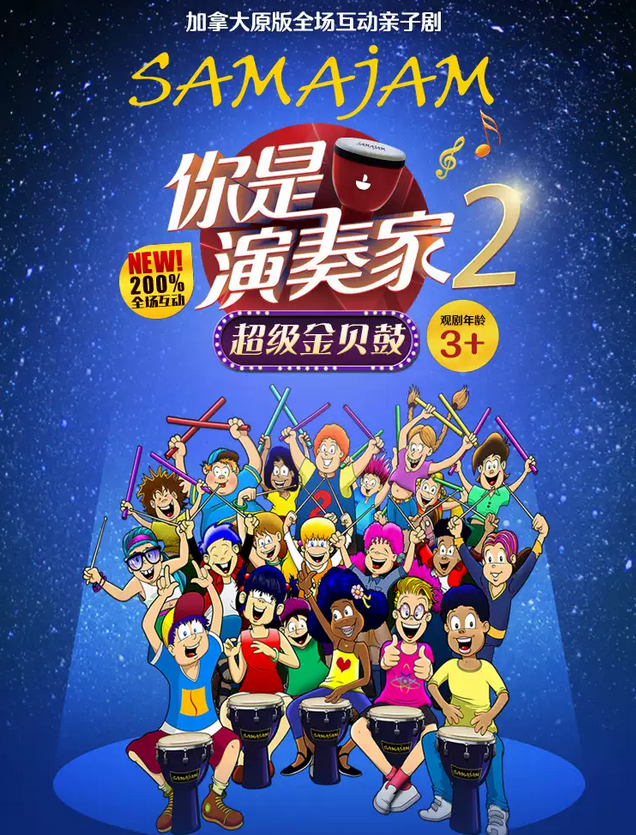 互動親子劇《你是演奏家2》深圳站