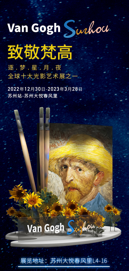 苏州致敬梵高逐梦星月夜光影艺术大展