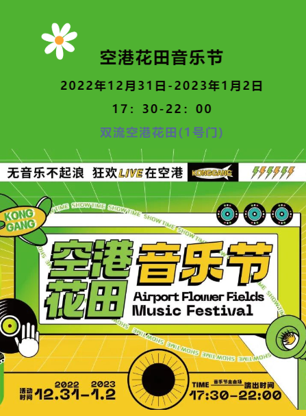 成都空港花田音乐节