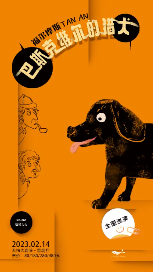 话剧《福尔摩斯探案:巴斯克维尔的猎犬》无锡站