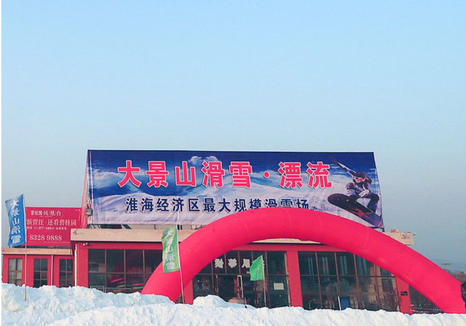 2024徐州大景山滑雪场门票多少钱？（开放时间+游玩攻略+门票价格）
