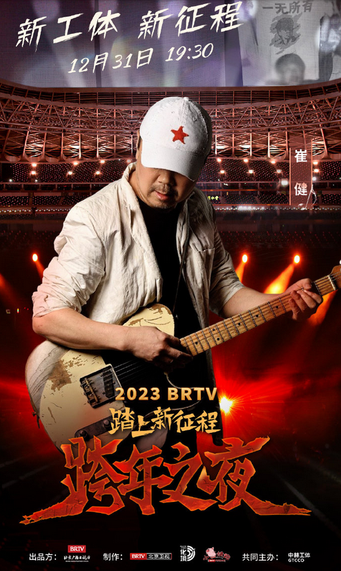 北京卫视跨年演唱会