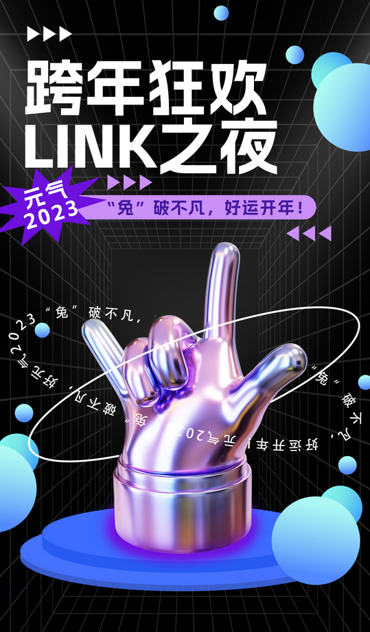 成都跨年狂歡Link之夜