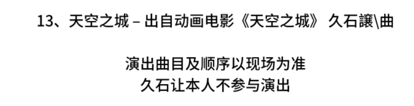 广安《天空之城》宫崎骏久石让动漫视听音乐会门票