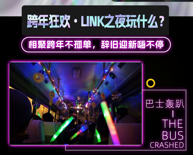 成都跨年狂歡Link之夜