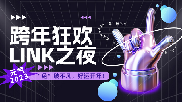 成都跨年狂歡Link之夜