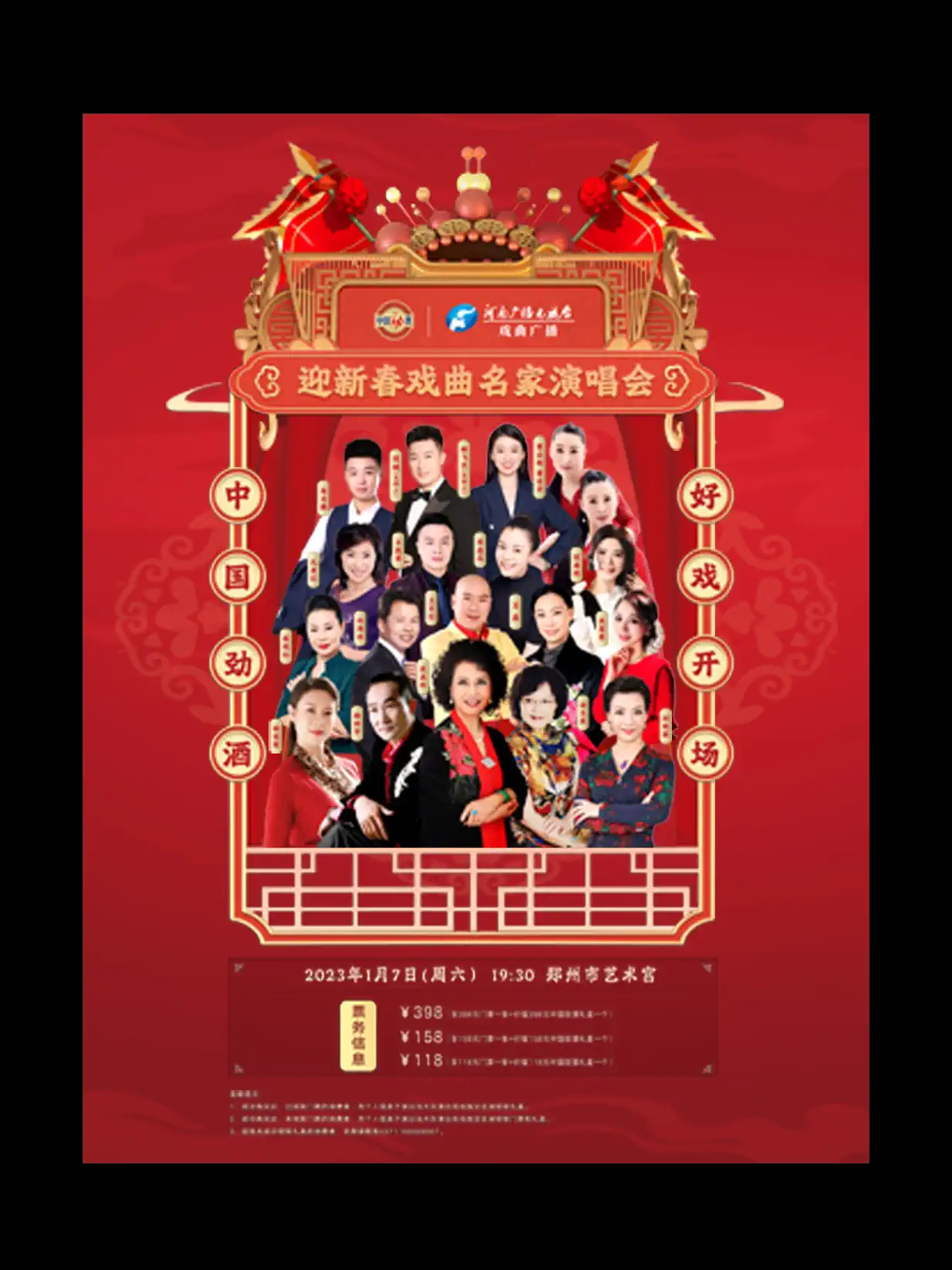 鄭州迎新春戲曲名家演唱會(huì)