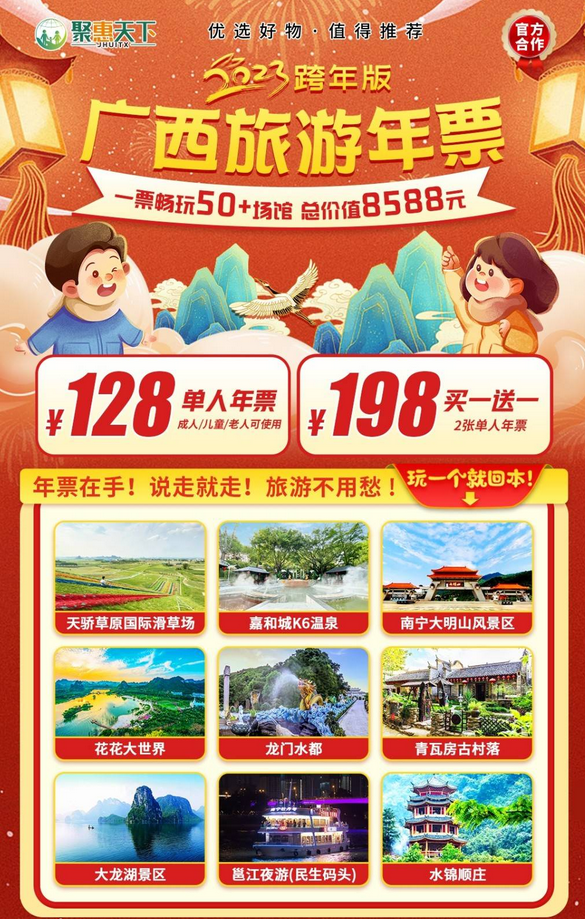 2023广西旅游年票跨年版