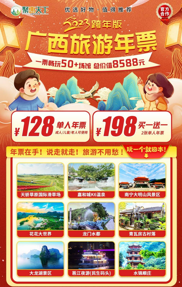 2023廣西旅游年票跨年版