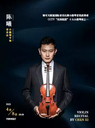 陈曦天津小提琴音乐会门票