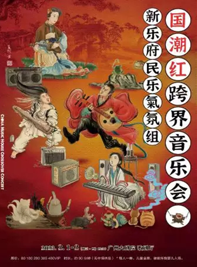 廣州新樂府民樂氣氛組跨界音樂會(huì)門票