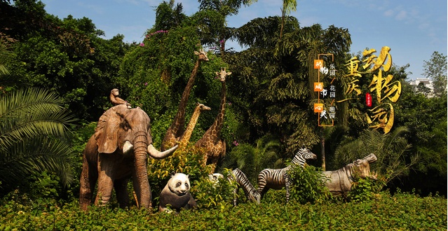 重慶動物園