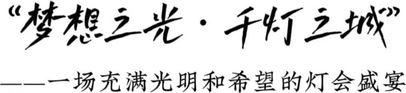 2023年1月17日第29届自贡国际恐龙灯会开幕 附时间、地点、特色等信息