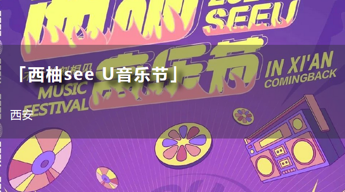 西柚See U音樂節(jié)