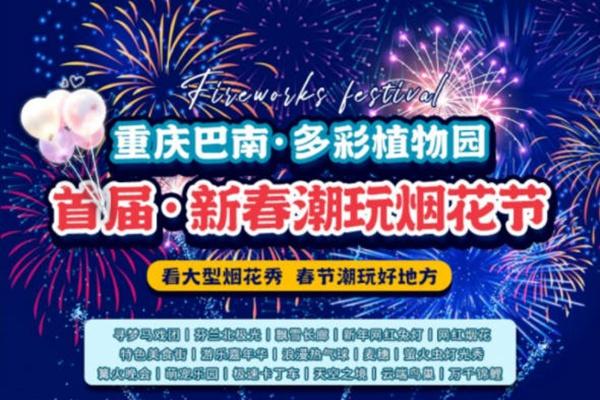 2023重庆南湖多彩植物园烟花节时间及门票价格