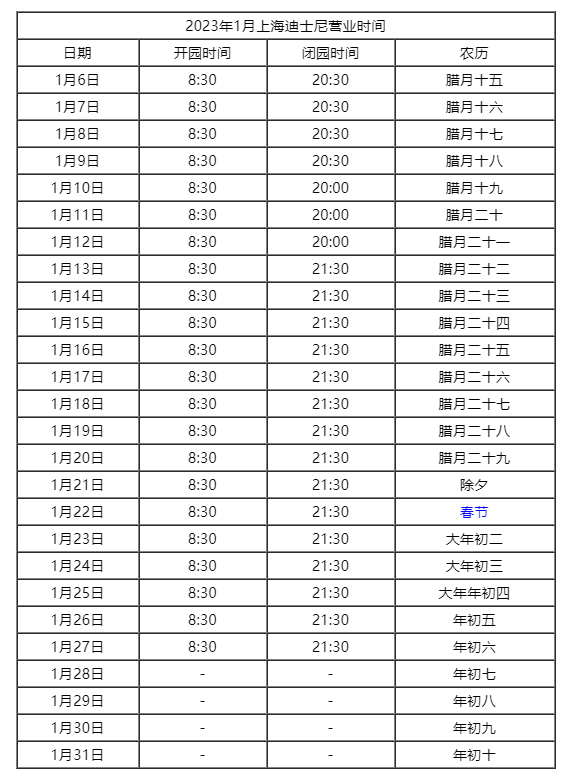 2023上海迪士尼春節(jié)假期開放時間表