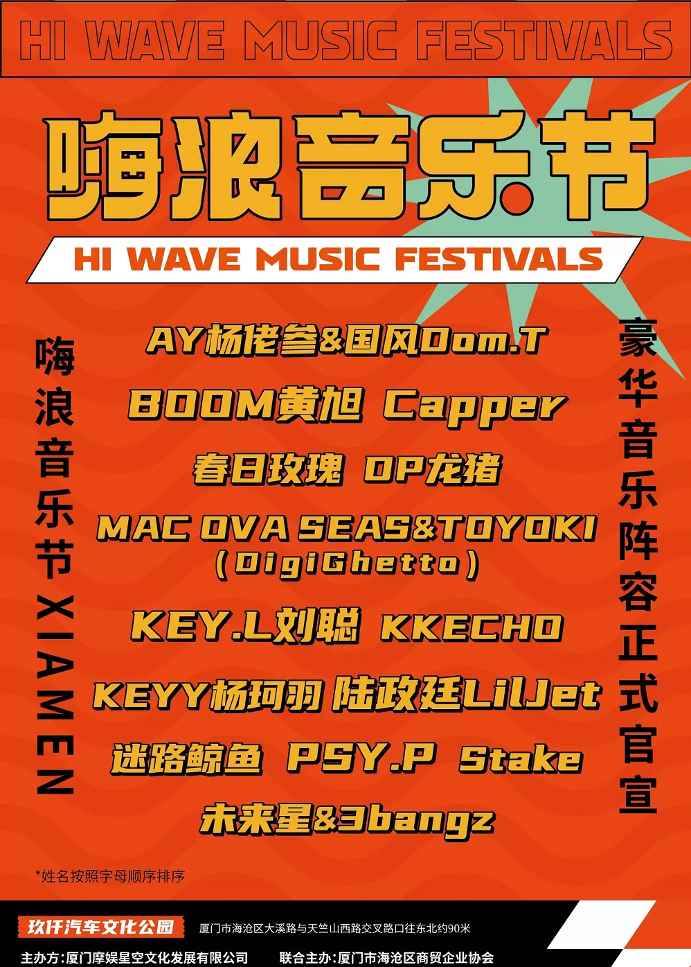 2023厦门嗨浪音乐节阵容一览、订票网址