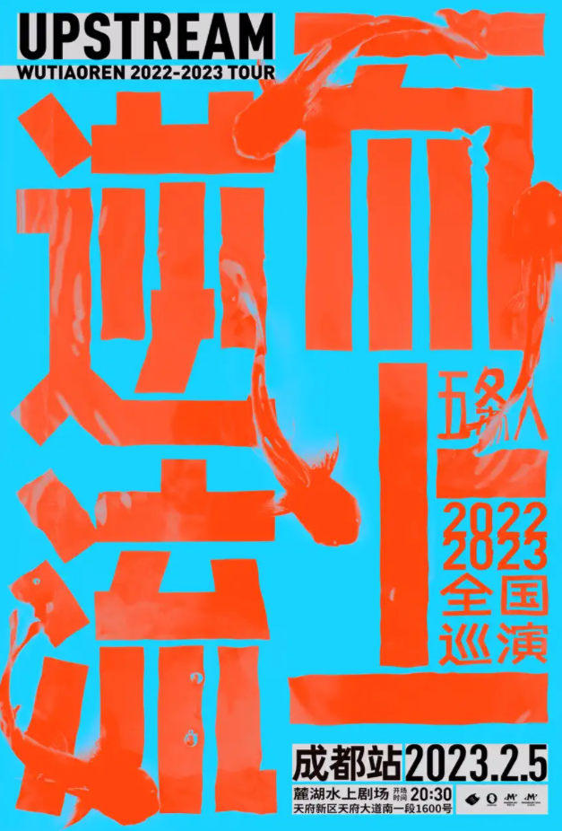 五條人成都演唱會(huì)