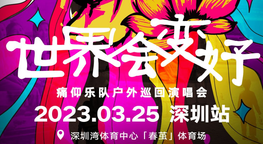 2023痛仰深圳演唱会门票、时间、地点、购票链接信息一览