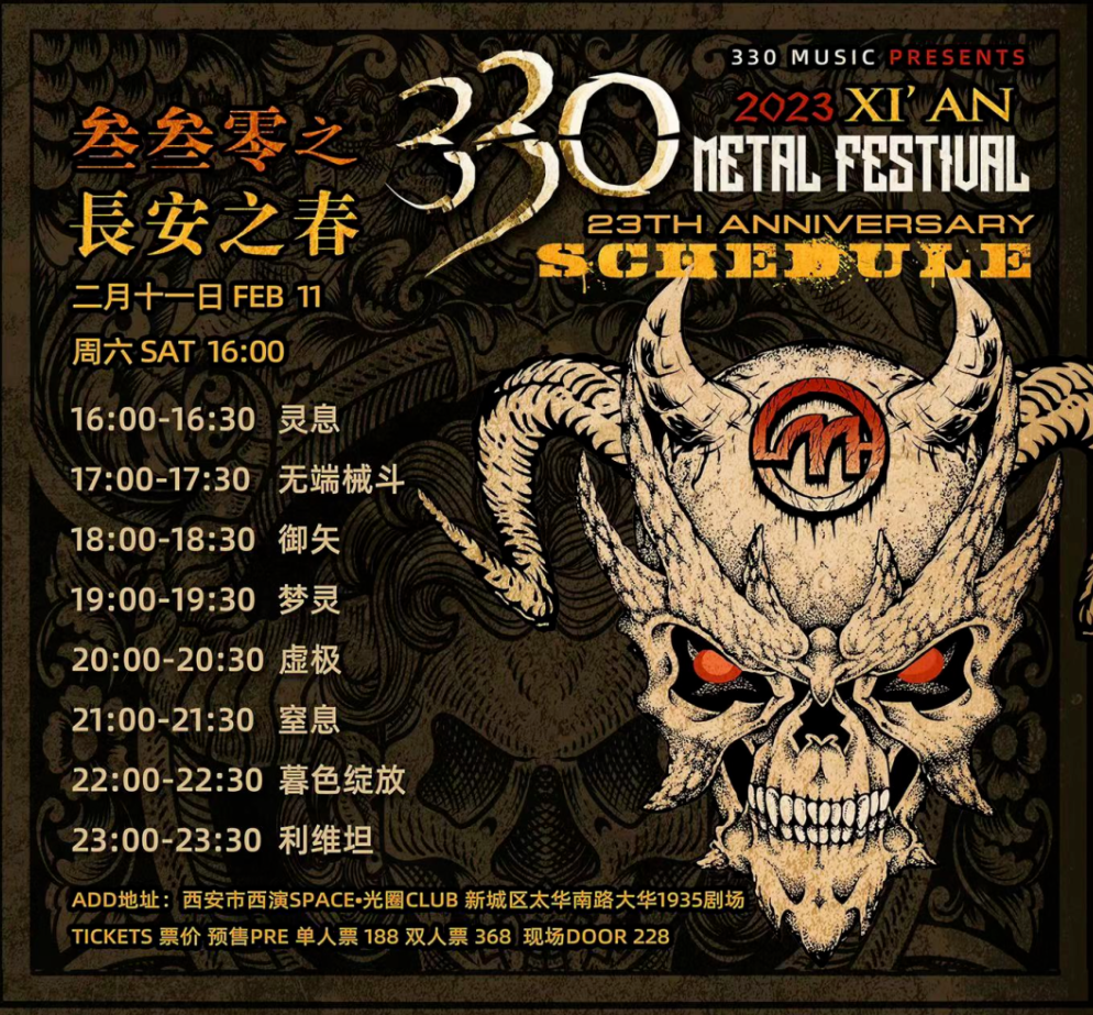 西安330金属音乐节