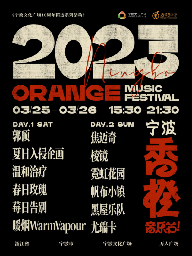 宁波香橙音乐节门票