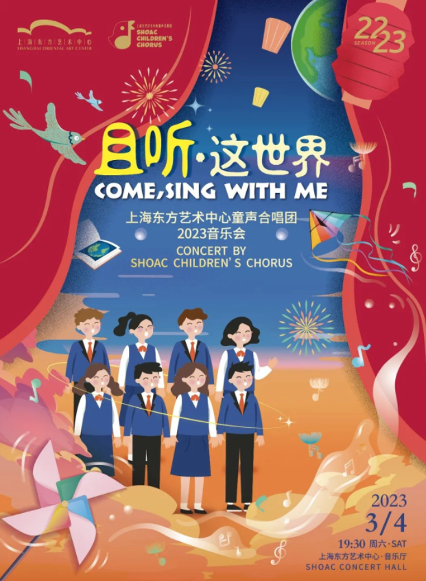 上海东方艺术中心童声合唱团2023音乐会