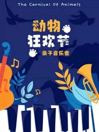 2024《动物狂欢节》亲子音乐会上海站(时间+地点+门票+演出介绍)