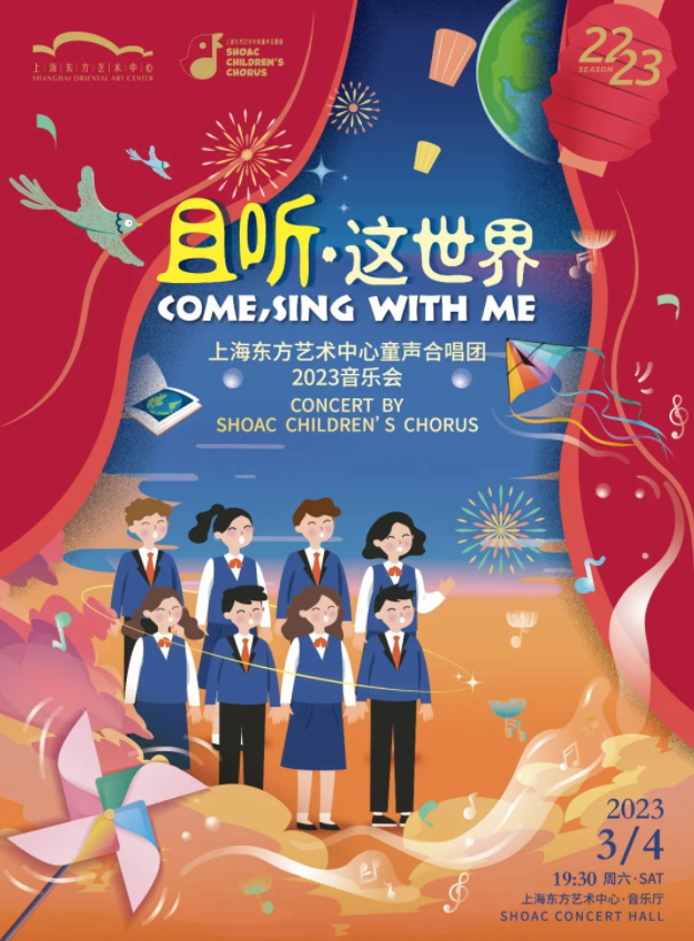 上海东方艺术中心童声合唱团音乐会