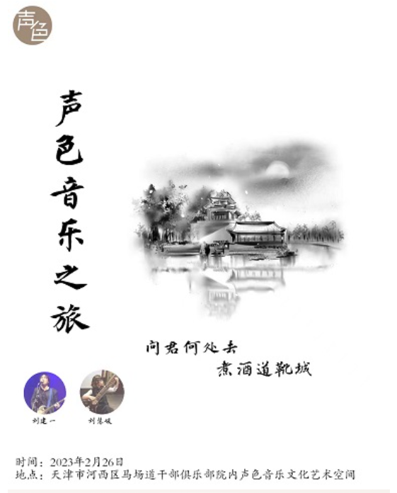 天津“聲色音樂之旅”之煮酒道靴城音樂會(huì)