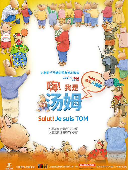 儿童剧《嗨!我是汤姆》广州站