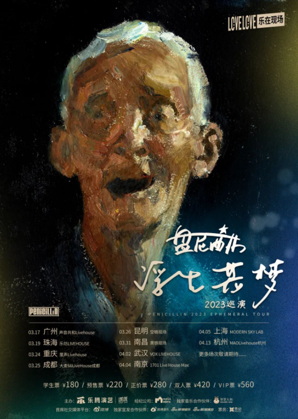 盤(pán)尼西林昆明演唱會(huì)