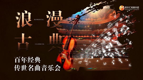 上海浪漫古典世界名曲音乐会门票