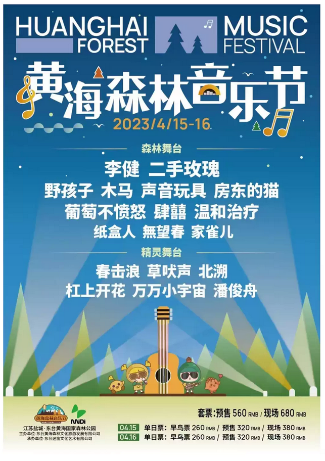 黄海森林音乐节