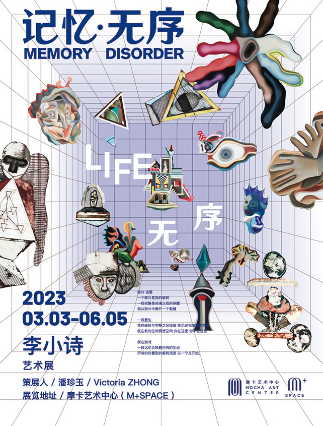 李小诗《记忆·无序》艺术展北京站
