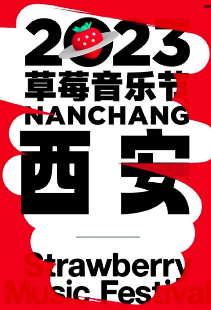 西安草莓音乐节门票