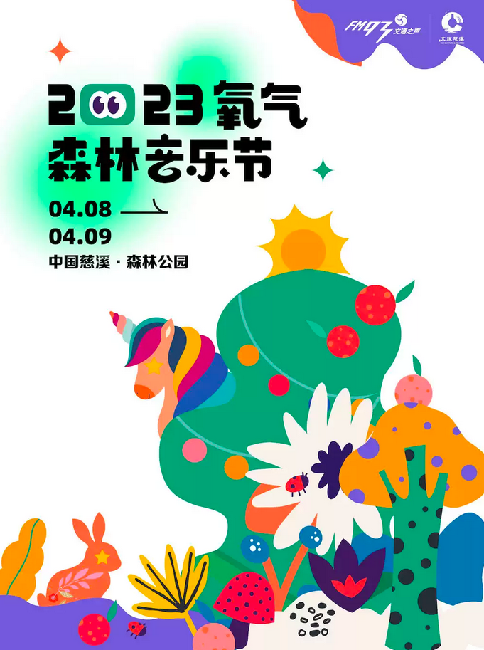 慈溪氧气音乐节门票