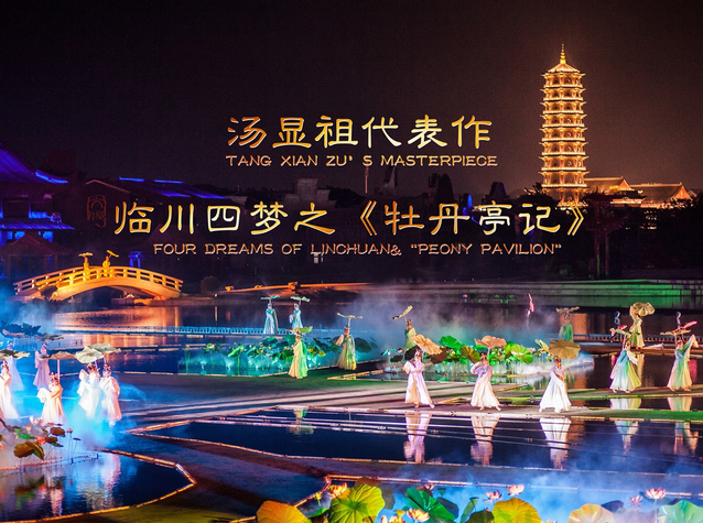抚州寻梦牡丹亭实景演出