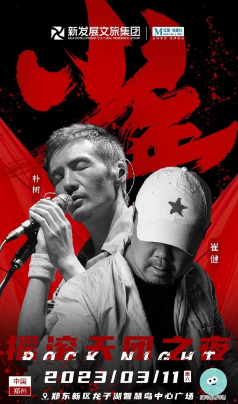 郑州摇滚天团之夜演唱会