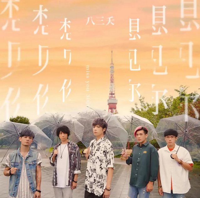 八三夭鄭州演唱會(huì)