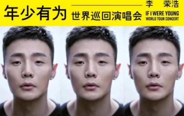 2019李榮浩廣州演唱會(huì)