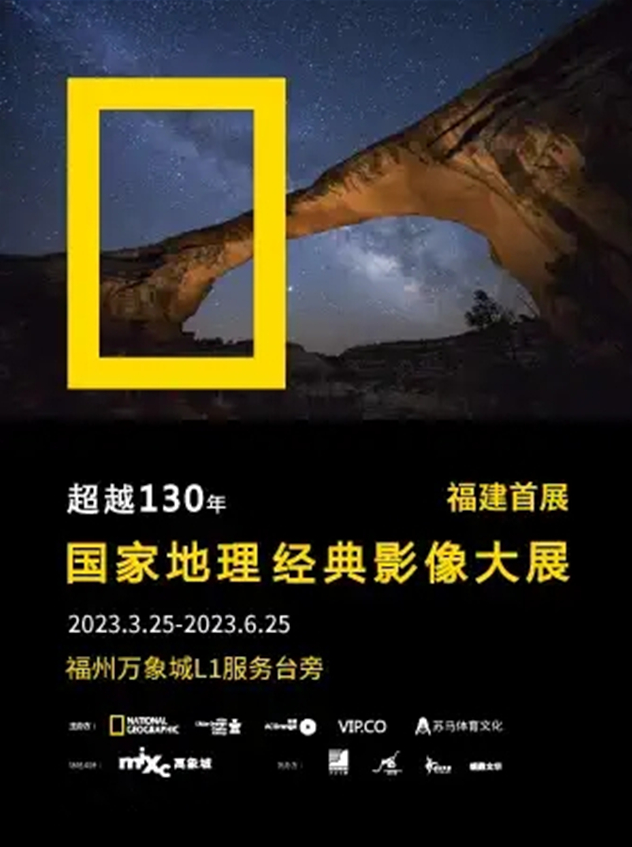 福州国家地理经典影像大展门票