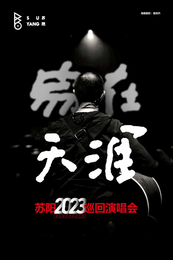 蘇陽(yáng)2023巡回演唱會(huì)